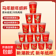 2026马年一次性加厚纸杯，满10减2，7.9元100只！