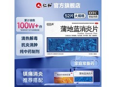 恒医森蒲地蓝消炎片2盒装，满减满折后仅18.6元！