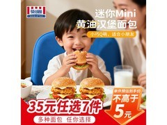 曼可顿面包组合来袭，满35减10，mini汉堡胚12.9元