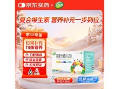江中多维元素片（21）限时特惠，120片仅31.9元！