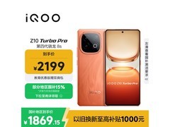 iQOO Z10 Turbo Pro 5G直降300元