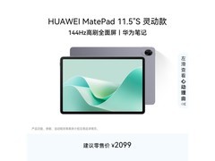 华为MatePad 11.5 S灵动款限时特惠