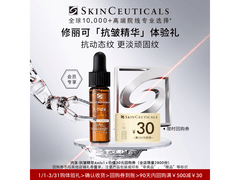 修丽可抗皱精华4ml限时30.9元
