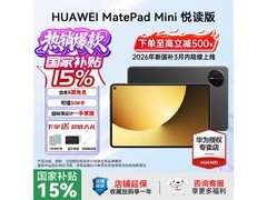 华为MatePad Mini悦读版钜惠
