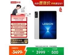 联想拯救者Y700四代平板优惠低至3379元