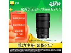 尼康Z 24-70mm f/2.8 S II镜头直降1000