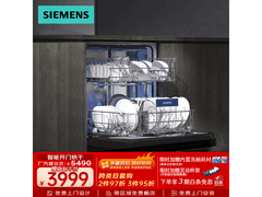 西门子智能开门烘干洗碗机直降153元