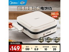 美的可拆洗电饼铛京东特惠，低至127元