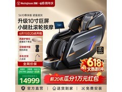 618西屋S610奢享版按摩椅低至14999元