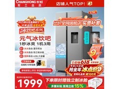 长虹628L冰饮站京东特惠，低至1682元