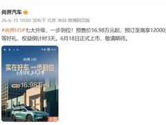 尚界H5焕新上市：七大升级+华为智驾，预售16.98万元起