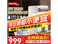 京东京造陶氏RO净水器999元