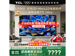 TCL 85T7L巨幕电视直降2259元