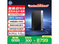 惠普战99台式机限时特惠