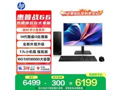惠普战66台式机直降50元到手5649元