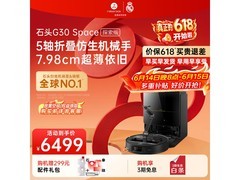 石头G30 Space探索版扫拖机限时特惠