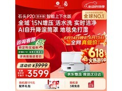 石头P20扫拖一体机活水版低至2799元