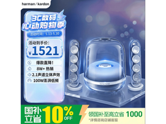 哈曼卡顿SoundSticks 4音箱限时特惠