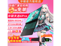 华硕天选6 Pro锐龙版游戏本低至8899元