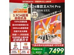 创维85A7H Pro 85英寸4K电视直降2172元