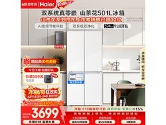 海尔小红花2.0冰箱501L