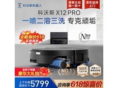 科沃斯X12 PRO上下水版洗地机低价来袭