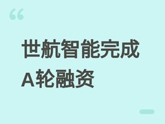世航智能完成超十亿元A轮融资，加速全海深机器人研发与全球商业化