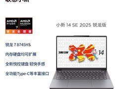 联想小新14/16SE轻薄本直降2185元