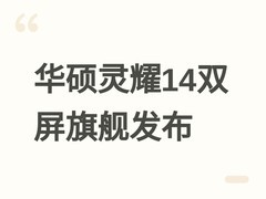 华硕灵耀14双屏本发布：Ultra X7处理器+双2.8K OLED屏+陶瓷铝机身