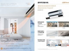小户型装修看过来，中央空调品牌怎么选？