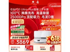 石头P20 Ultra Plus扫拖一体机大促来袭