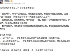 小米空调2026推三大技术升级：超高能效、纯热泵制热与数字抽真空