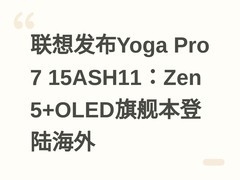 联想发布Yoga Pro 7 15ASH11：Zen 5+OLED旗舰本登陆海外