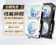 畅玩地平线6 瀚铠 AMD RX 9070 16G 超合金OC显卡补贴优惠千元 不要错过