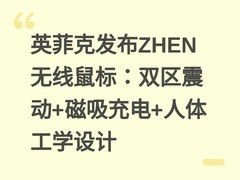 英菲克发布ZHEN无线鼠标：双区震动+磁吸充电+人体工学设计