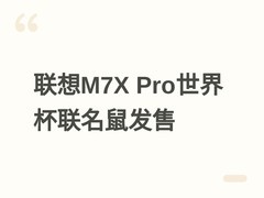 联想拯救者M7X Pro FIFA联名鼠标发布：三模连接+26000DPI电竞级性能