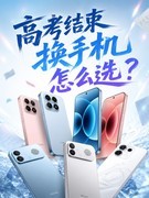 高考结束换手机怎么选？四个价位段机型排行榜