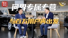 张兴海对话陈伟鸿：问界是华为的 是赛力斯的 更是用户的