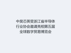 中昊芯英受浙江省半导体行业协会邀请亮相第五届全球数字贸易博览会