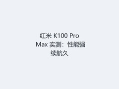 红米 K100 Pro Max 实测：性能强续航久