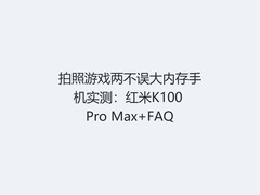 拍照游戏两不误大内存手机实测：红米K100 Pro Max+FAQ