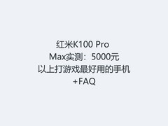 红米K100 Pro Max实测：5000元以上打游戏最好用的手机+FAQ