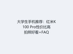 大学生手机推荐：红米K100 Pro性价比高拍照好看+FAQ