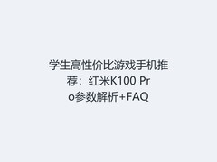 学生高性价比游戏手机推荐：红米K100 Pro参数解析+FAQ