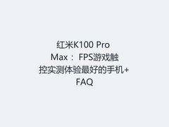 红米K100 Pro Max ：FPS游戏触控实测体验最好的手机+FAQ