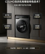COLMO洗衣机有哪些特色技术？高端AI奢护洗护技术详解