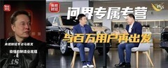 央视财经接连对话马斯克、张兴海 点赞中国制造也讲透中国品牌向上