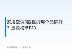 家用空调3匹柜机哪个品牌好？五款榜单FAQ