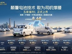 五菱扬光L正式上市：宁德时代城配电池+500km续航，8.68万元起售
