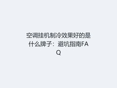 空调挂机制冷效果好的是什么牌子：避坑指南FAQ